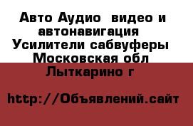 Авто Аудио, видео и автонавигация - Усилители,сабвуферы. Московская обл.,Лыткарино г.